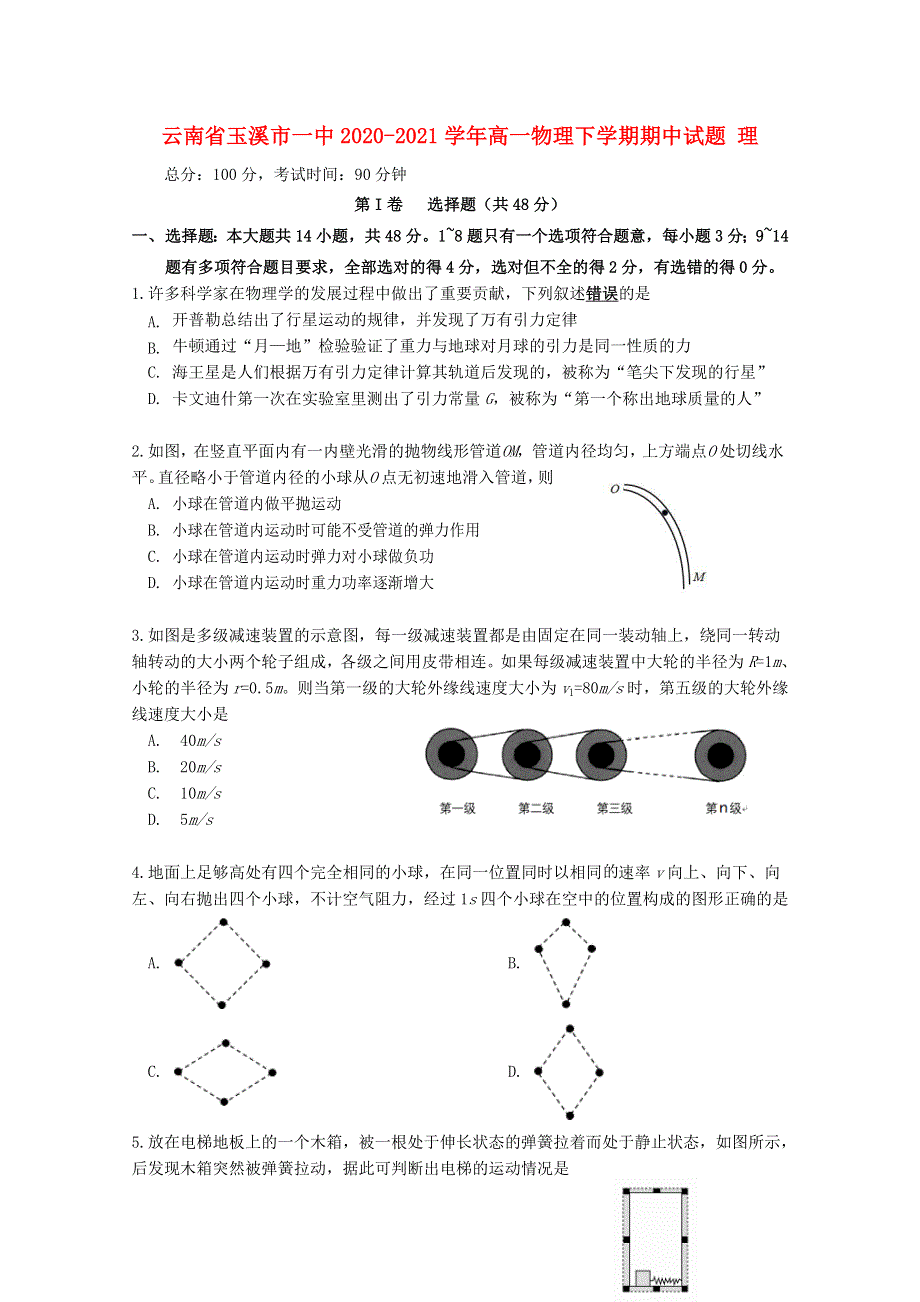 云南省玉溪市一中2020-2021学年高一物理下学期期中试题 理.doc_第1页