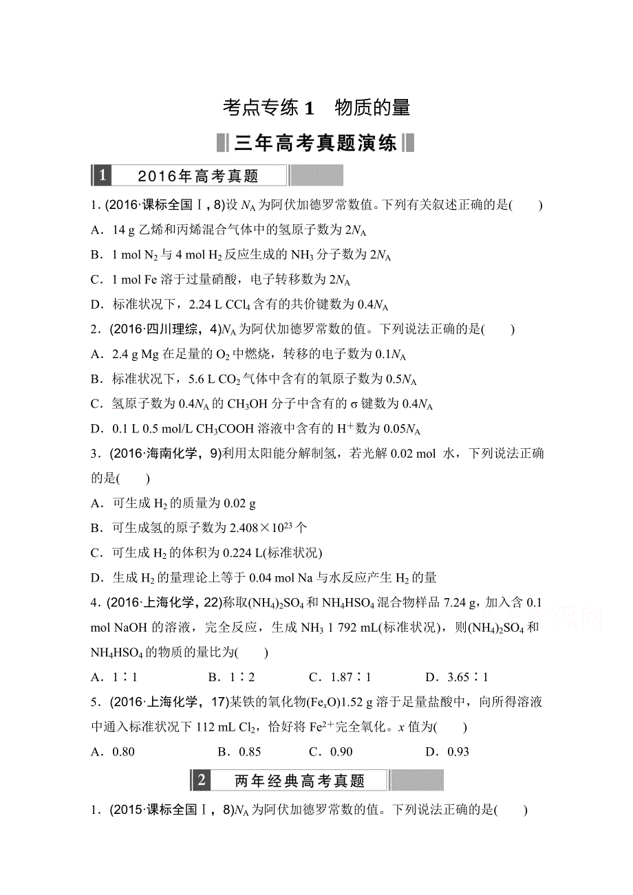 《三年高考两年模拟》2017版《188套重组优化卷》高考化学总复习-考点专练1　物质的量 WORD版含解析.doc_第1页