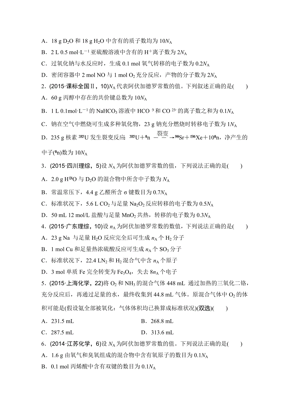 《三年高考两年模拟》2017版《188套重组优化卷》高考化学总复习-考点专练1　物质的量 WORD版含解析.doc_第2页