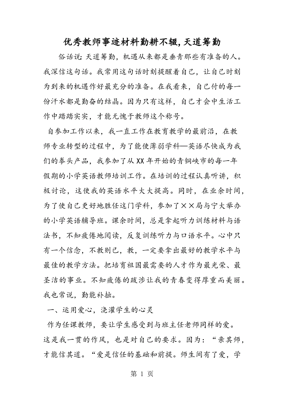 优秀教师事迹材料勤耕不辍,天道筹勤.doc_第1页