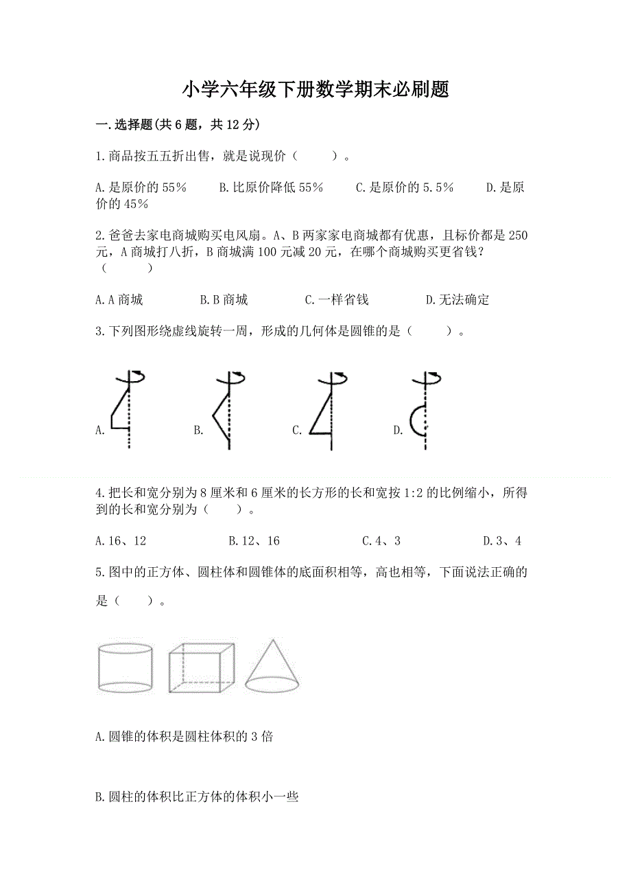 小学六年级下册数学期末必刷题附参考答案（典型题）.docx_第1页