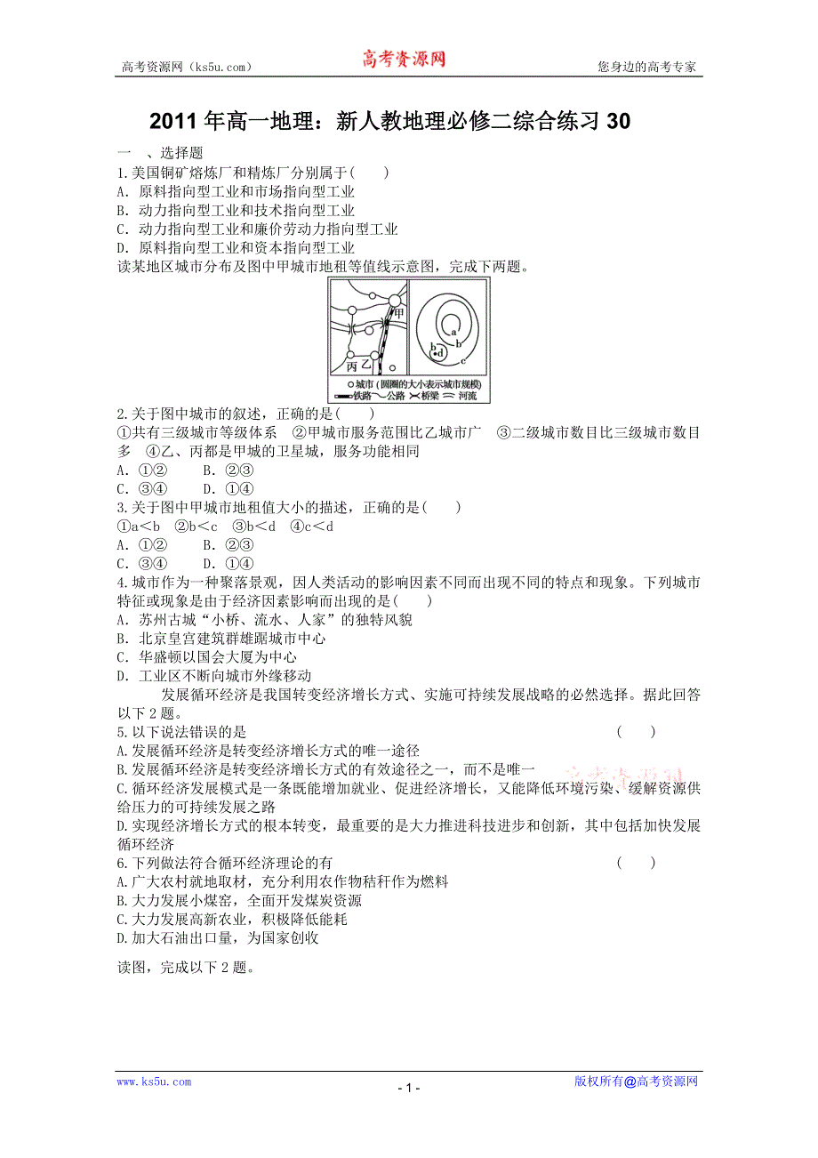 2011年高一地理：新人教地理必修二综合练习30.doc_第1页