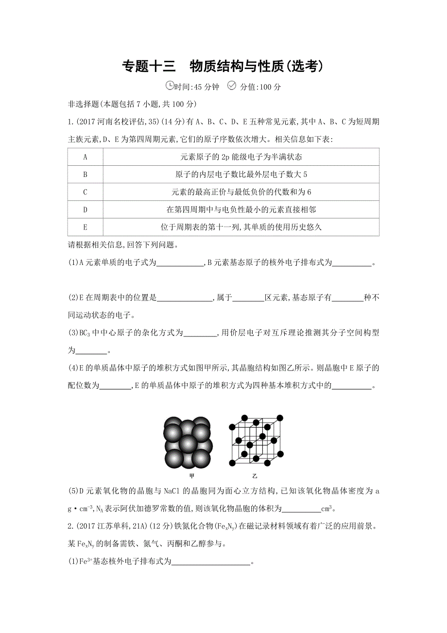 《三年高考两年模拟》2018版高中化学二轮复习课时作业：专题十三　物质结构与性质（选考） WORD版含解析.doc_第1页