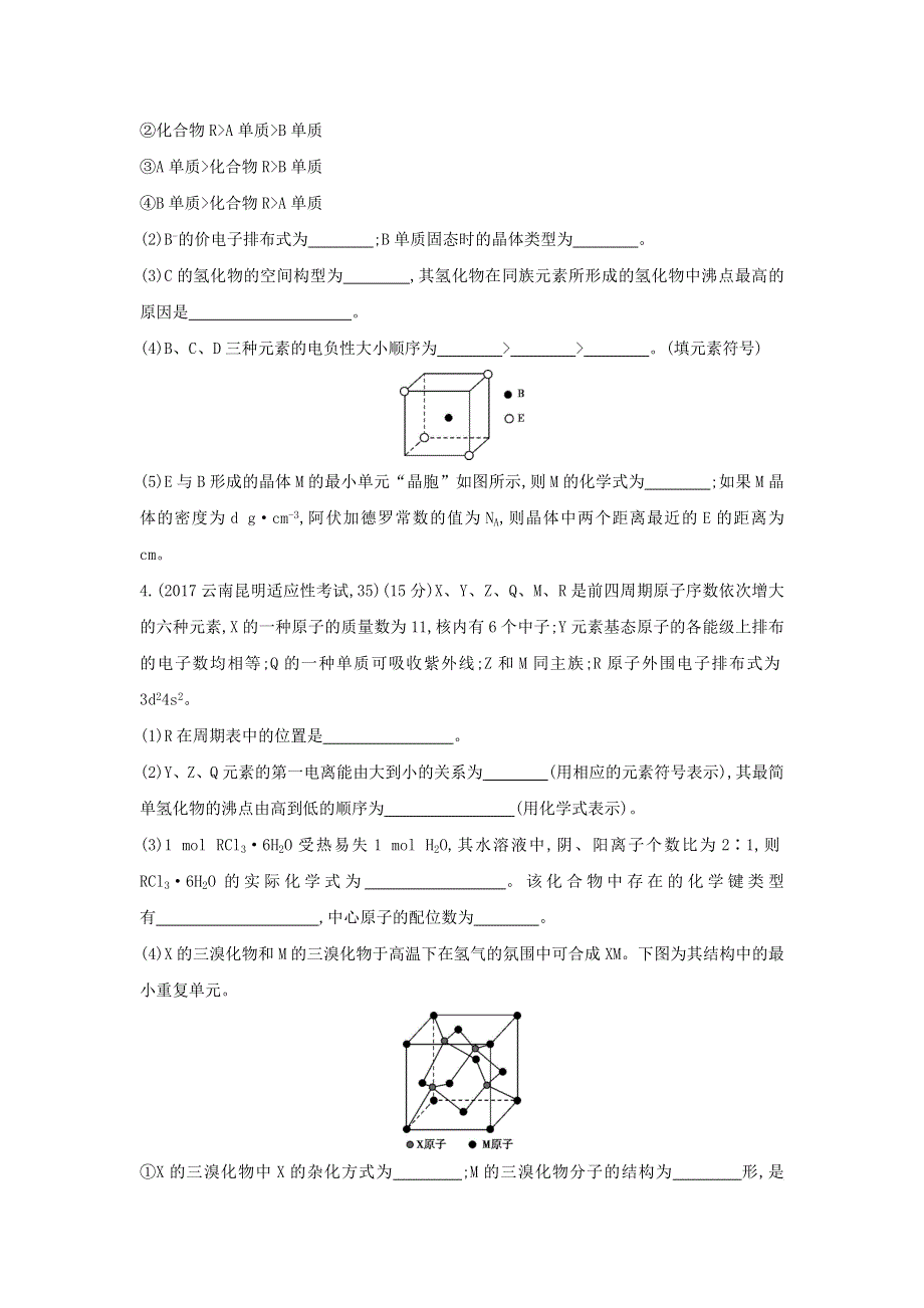 《三年高考两年模拟》2018版高中化学二轮复习课时作业：专题十三　物质结构与性质（选考） WORD版含解析.doc_第3页