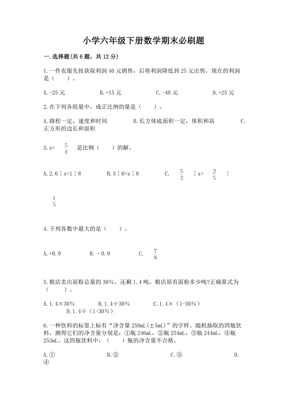 小学六年级下册数学期末必刷题附参考答案（b卷）.docx_第1页