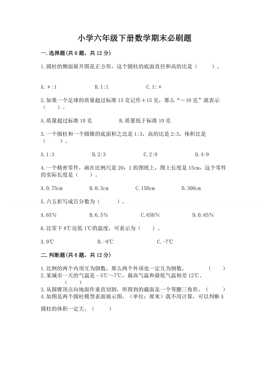 小学六年级下册数学期末必刷题附参考答案（培优）.docx_第1页