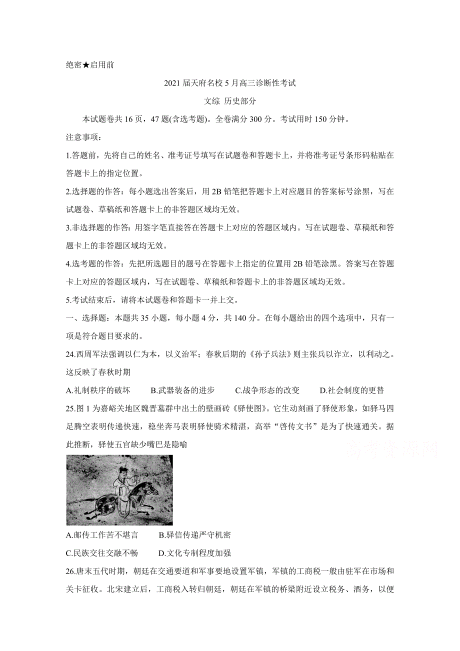 四川省天府名校2021届高三下学期5月诊断性考试 历史 WORD版含解析BYCHUN.doc_第1页