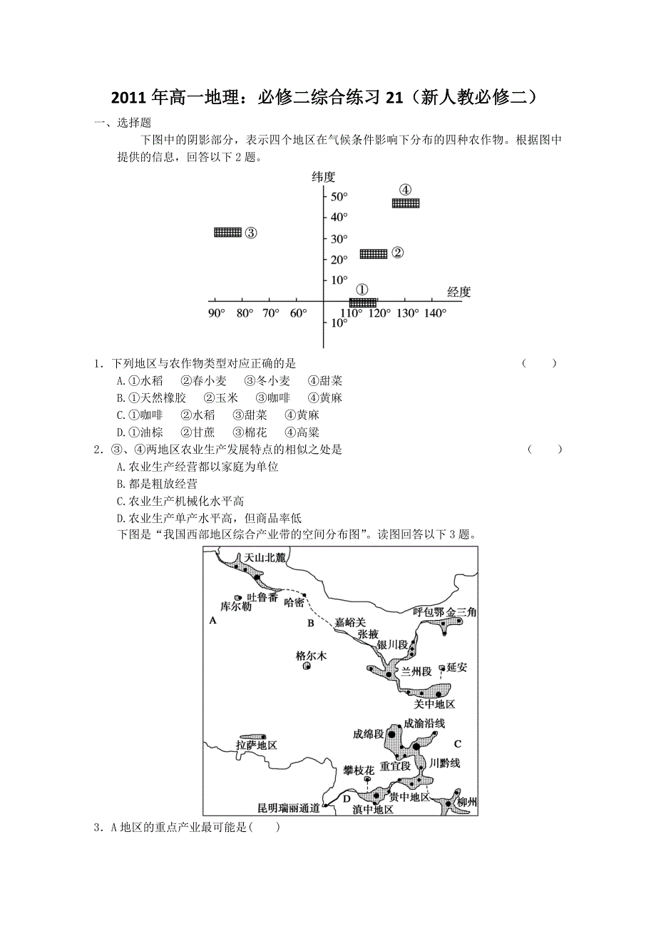 2011年高一地理：必修二综合练习21.doc_第1页