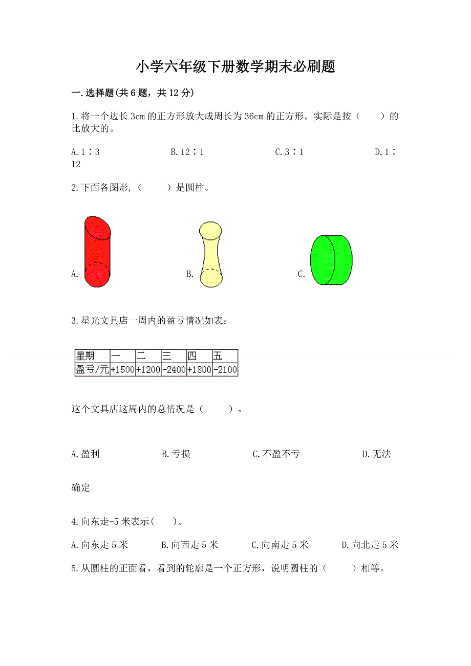 小学六年级下册数学期末必刷题附参考答案【预热题】.docx_第1页