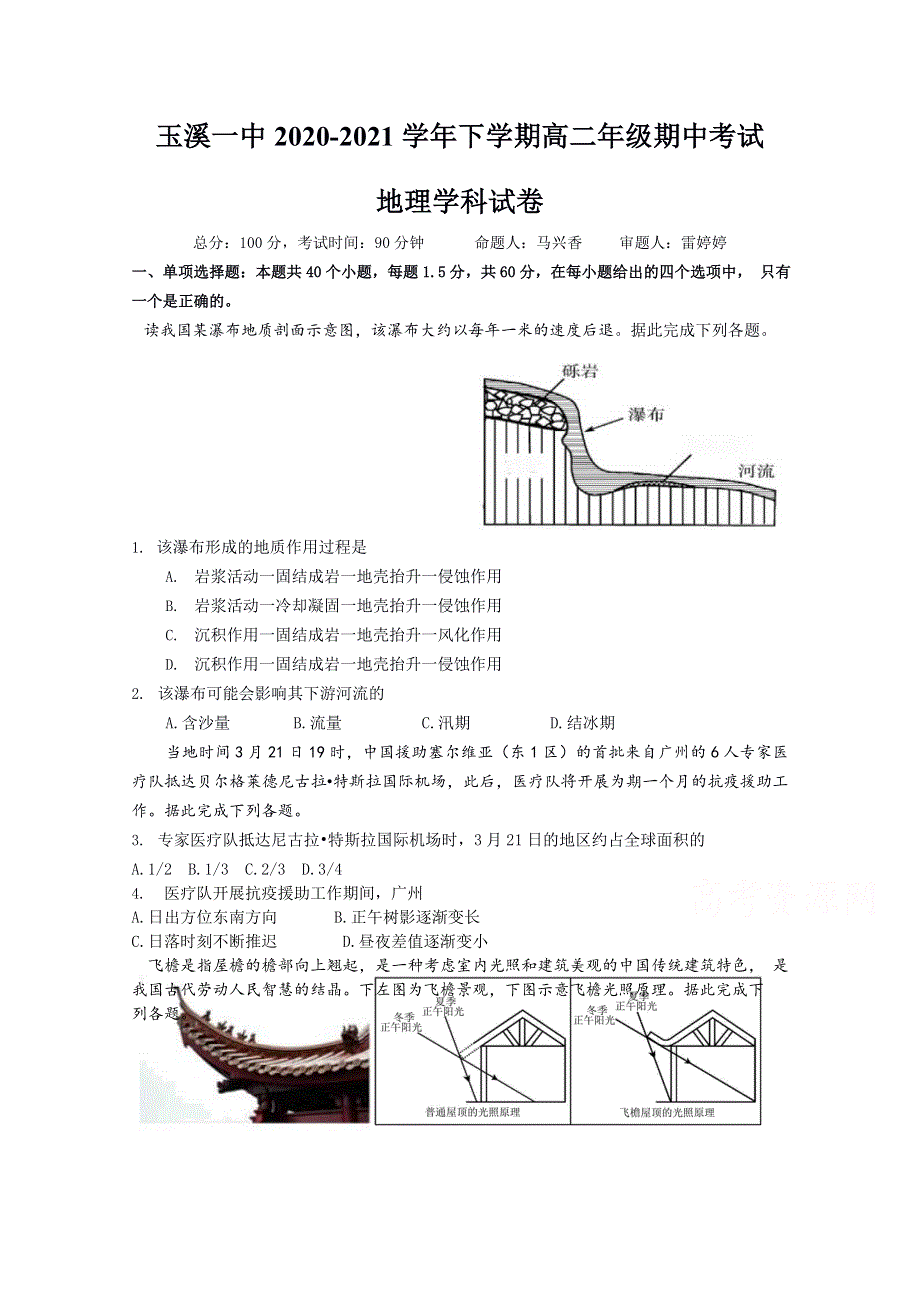 云南省玉溪市一中2020-2021学年高二下学期期中考试地理试题 WORD版含答案.docx_第1页