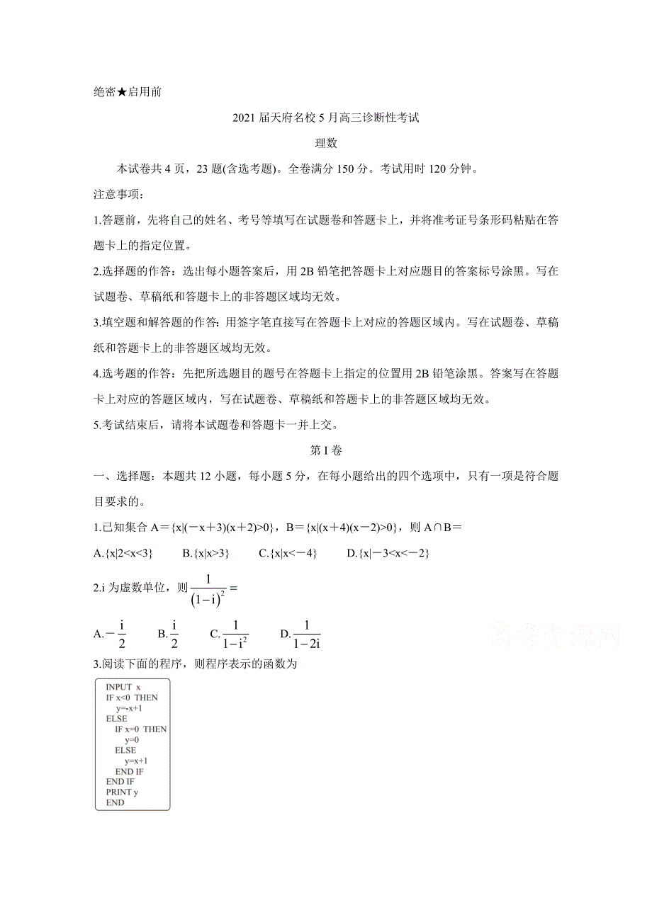 四川省天府名校2021届高三下学期5月诊断性考试 数学（理） WORD版含解析BYCHUN.doc_第1页