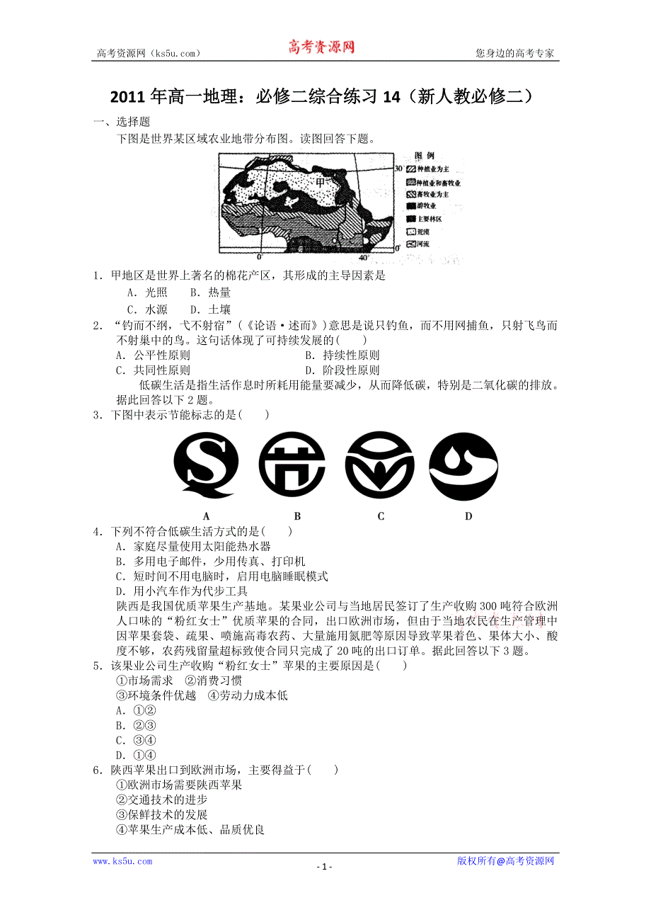 2011年高一地理：必修二综合练习14.doc_第1页