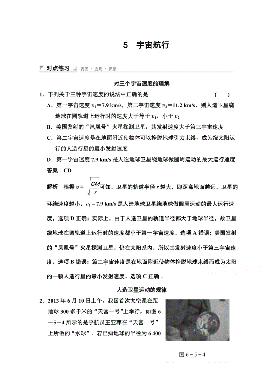 《创新设计》2014-2015学年高中物理对点练习：6.5 宇宙航行（人教版必修2）.doc_第1页