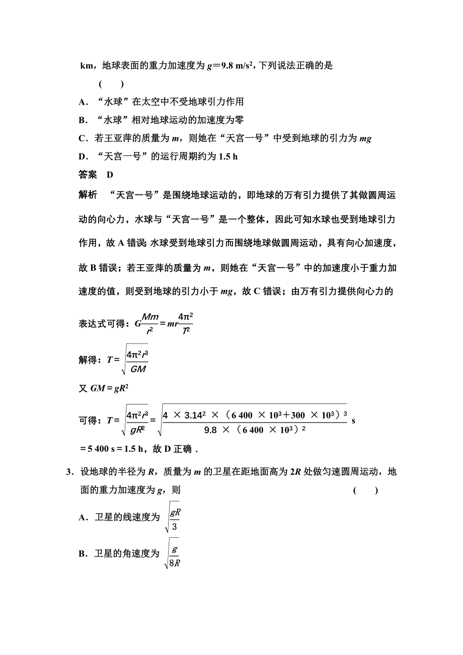 《创新设计》2014-2015学年高中物理对点练习：6.5 宇宙航行（人教版必修2）.doc_第2页