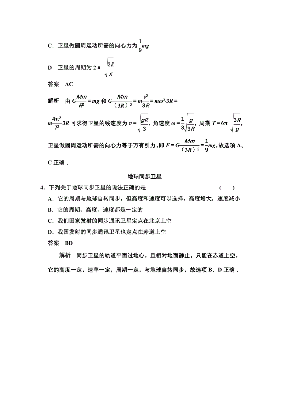 《创新设计》2014-2015学年高中物理对点练习：6.5 宇宙航行（人教版必修2）.doc_第3页