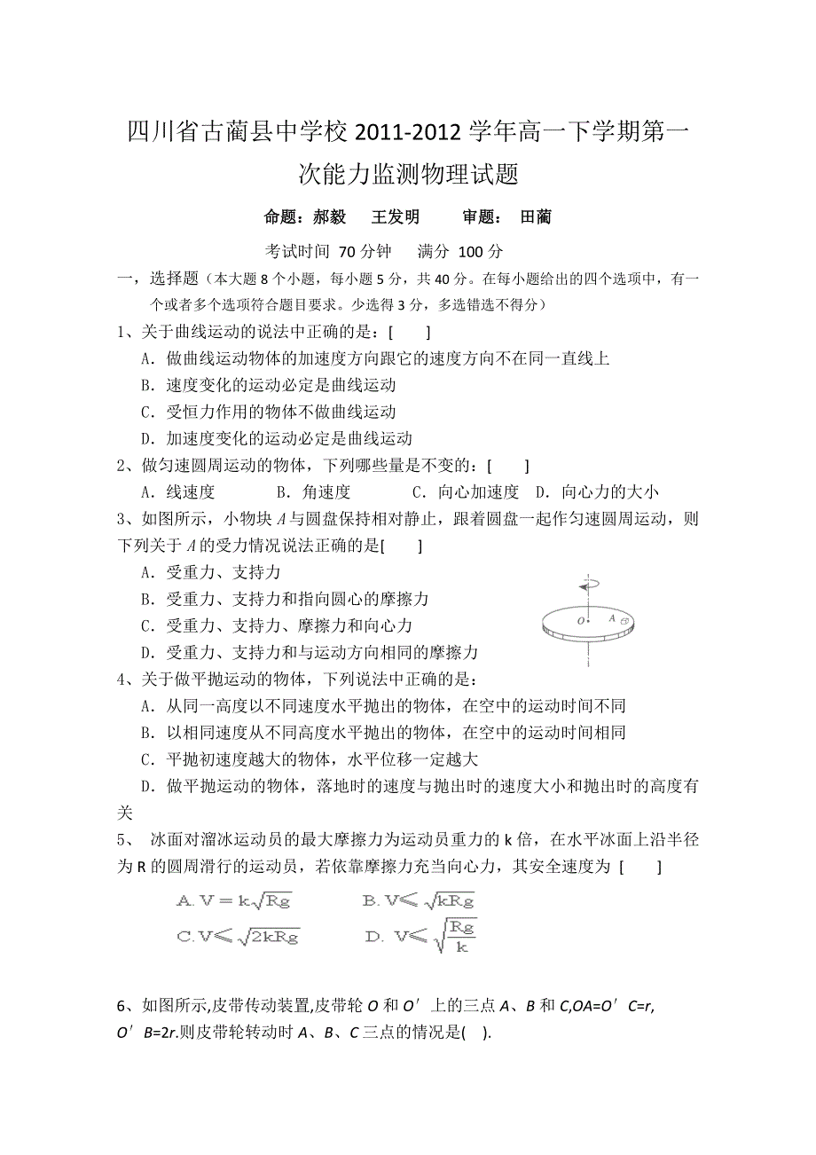 四川省古蔺县中学校2011-2012学年高一下学期第一次能力监测物理试题（无答案）.doc_第1页