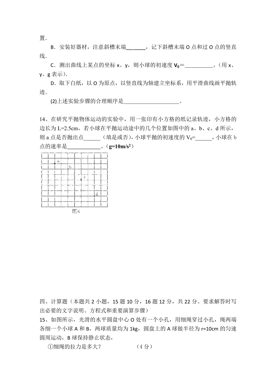 四川省古蔺县中学校2011-2012学年高一下学期第一次能力监测物理试题（无答案）.doc_第3页