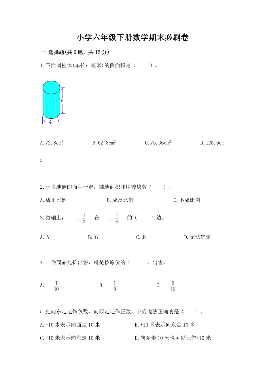 小学六年级下册数学期末必刷卷附完整答案（精选题）.docx_第1页