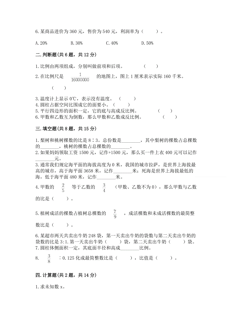 小学六年级下册数学期末必刷卷附完整答案（精选题）.docx_第2页