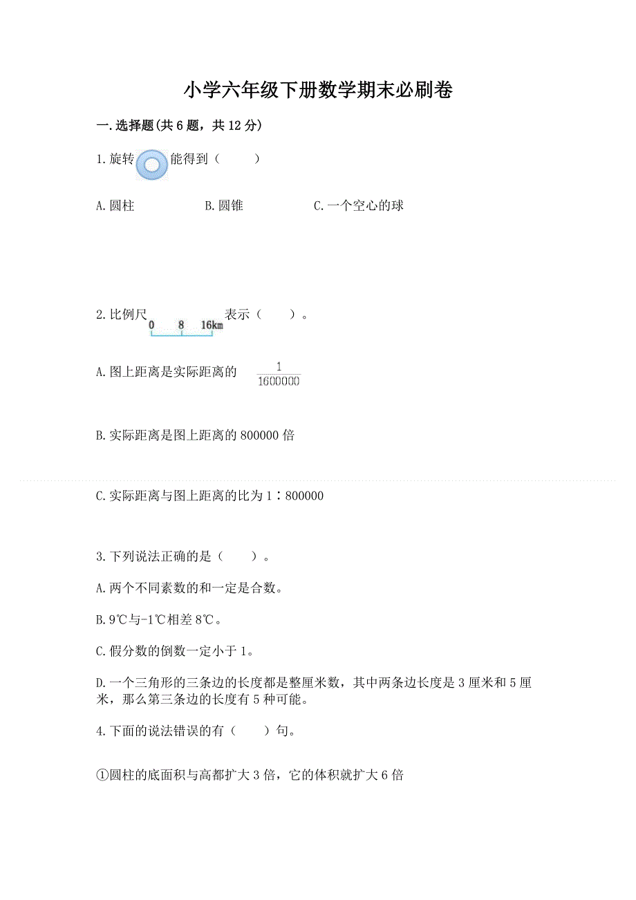 小学六年级下册数学期末必刷卷附答案ab卷.docx_第1页