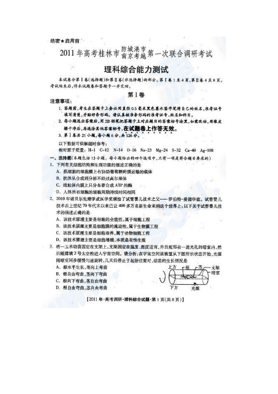 2011年桂林市、防城港市南京考越第一次联合调研考试 理综（扫描版）.doc_第1页