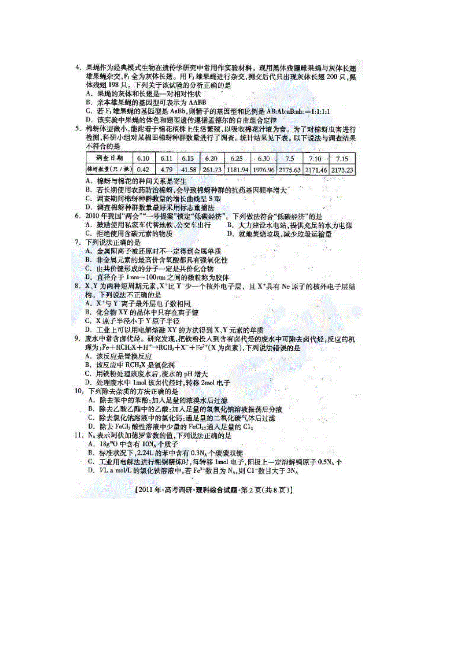 2011年桂林市、防城港市南京考越第一次联合调研考试 理综（扫描版）.doc_第2页