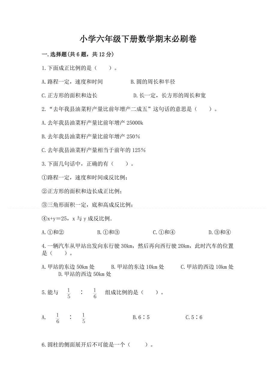 小学六年级下册数学期末必刷卷附完整答案【历年真题】.docx_第1页