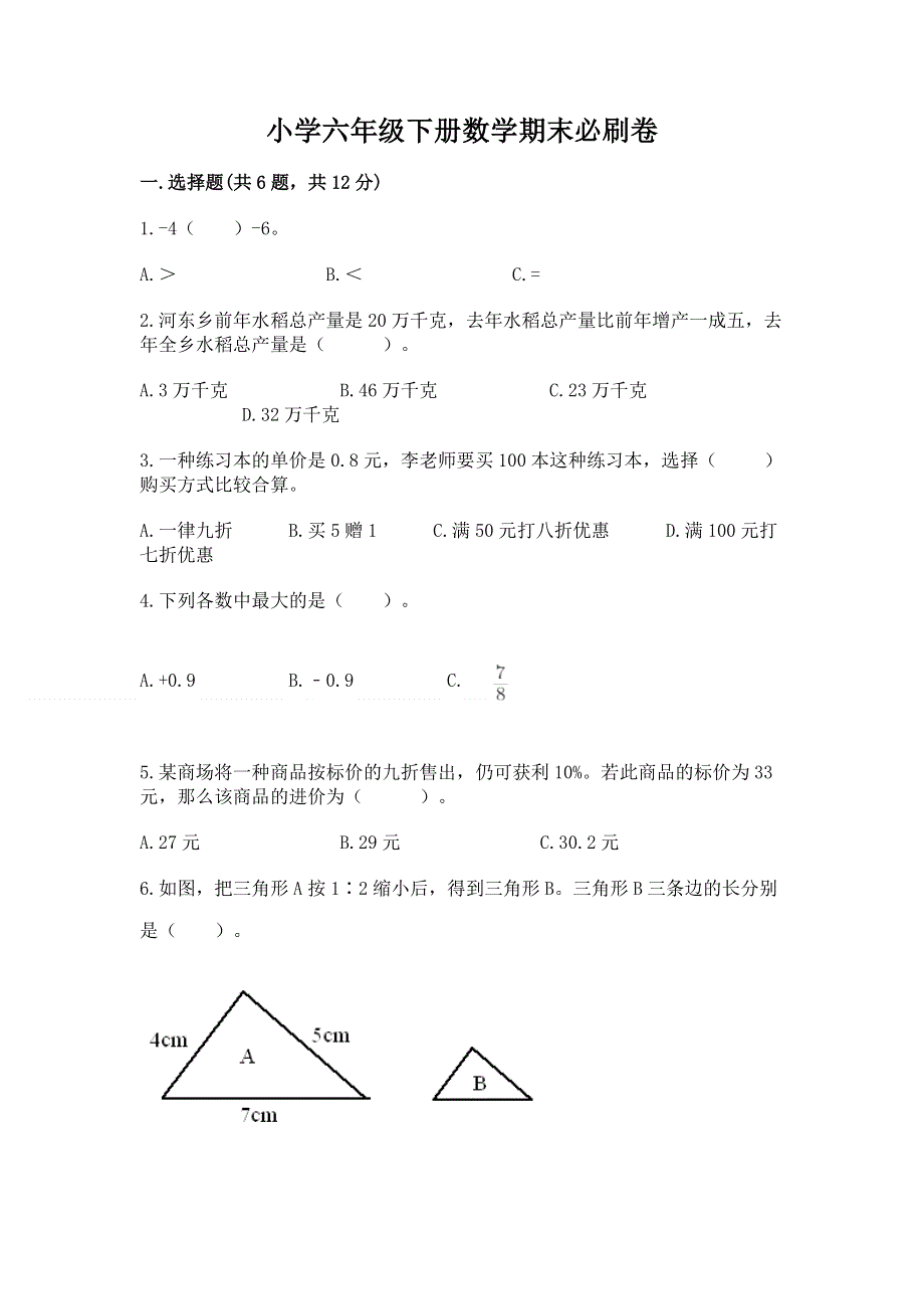 小学六年级下册数学期末必刷卷附完整答案（全国通用）.docx_第1页