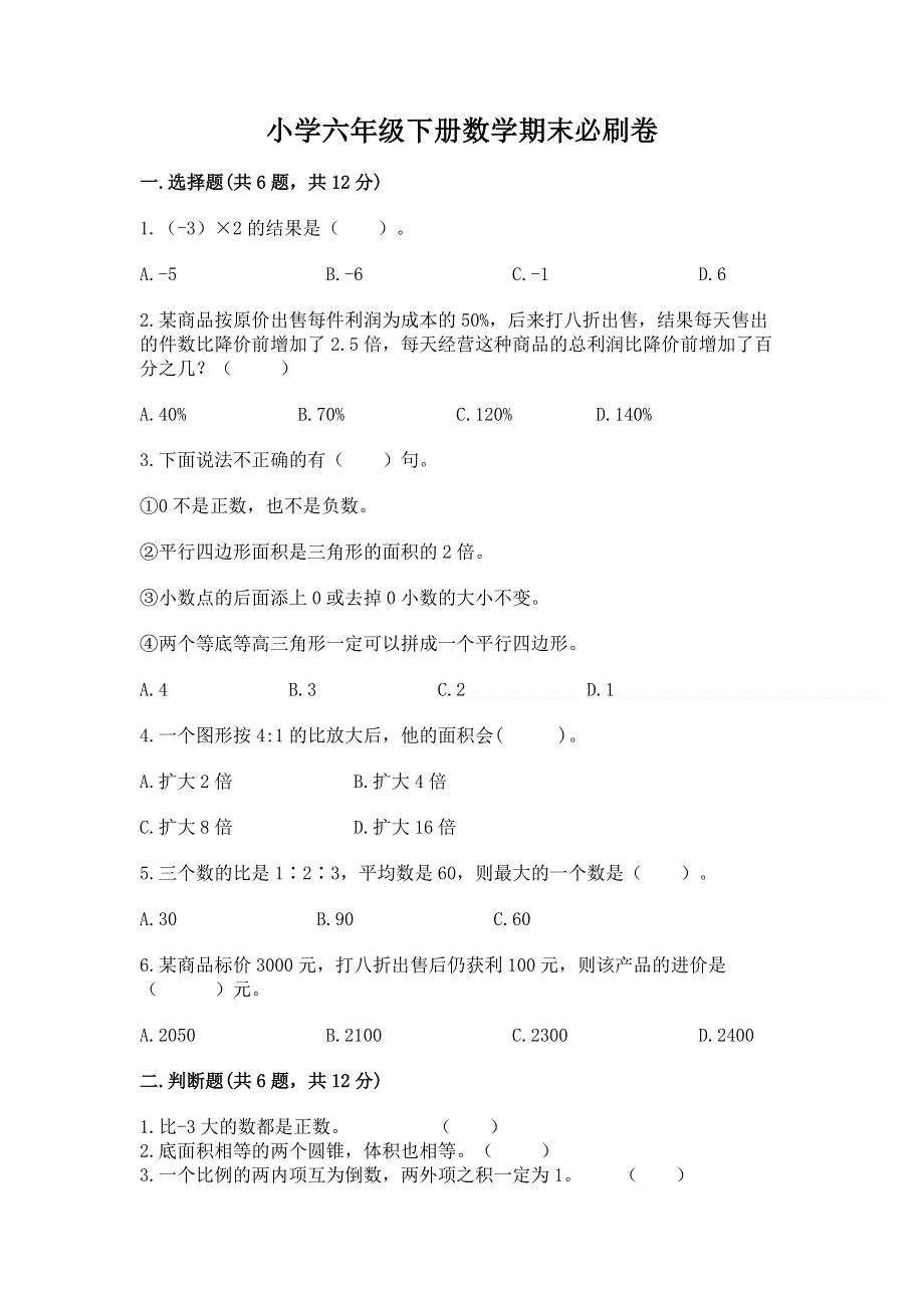 小学六年级下册数学期末必刷卷附完整答案【易错题】.docx_第1页