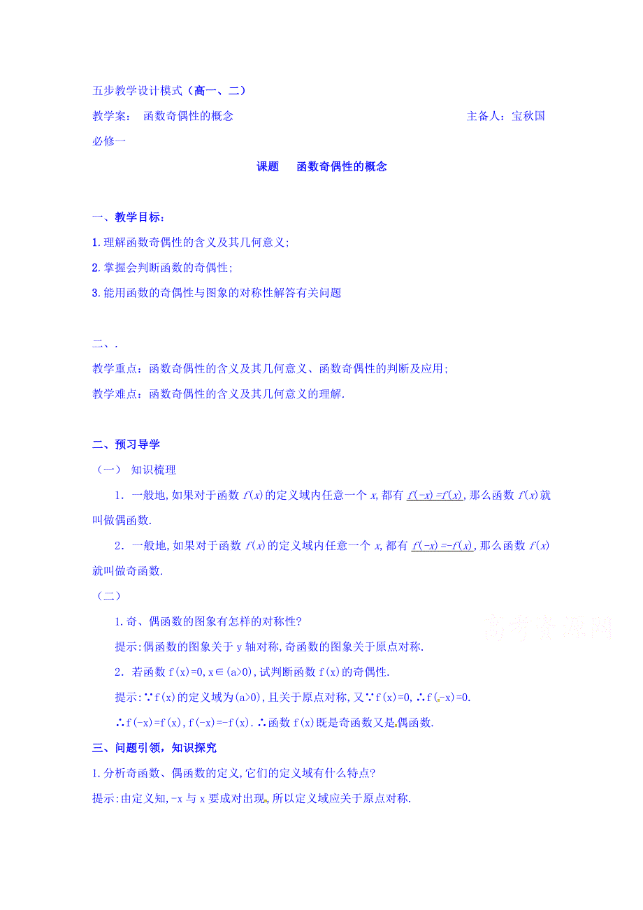 云南省潞西市芒市中学人教A版高中数学必修一导学案：1.3.2（1）函数奇偶性的概念 WORD版缺答案.doc_第1页