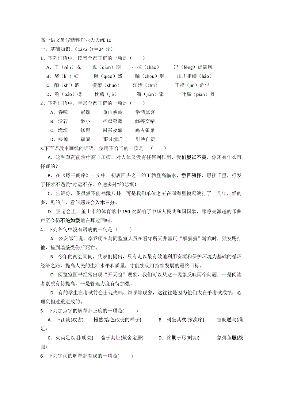 《名师原创》2012高一语文暑假作业10.doc_第1页