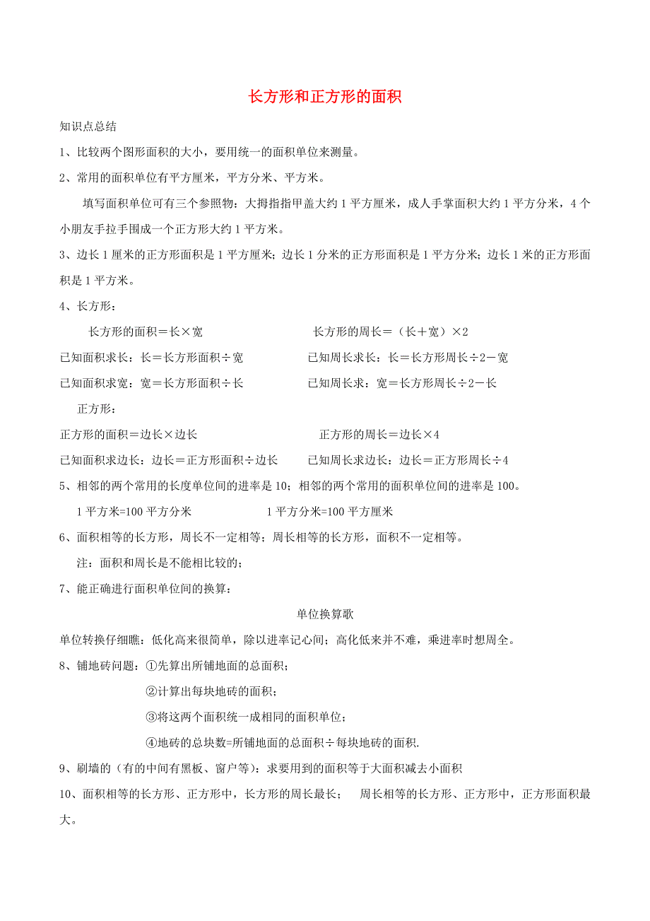 三年级数学下册 5 面积知识点归纳 新人教版.doc_第1页