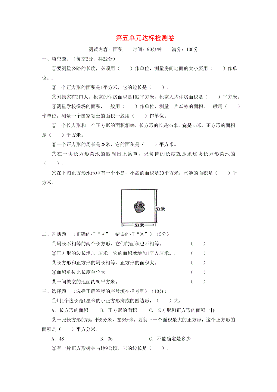 三年级数学下册 5 面积单元综合检测 新人教版.doc_第1页