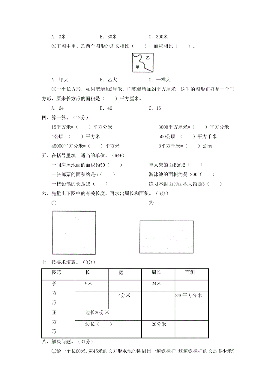 三年级数学下册 5 面积单元综合检测 新人教版.doc_第2页