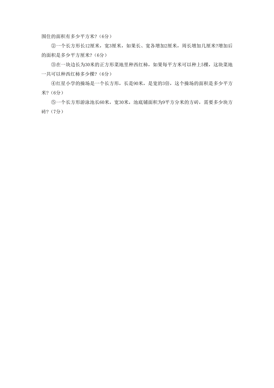 三年级数学下册 5 面积单元综合检测 新人教版.doc_第3页