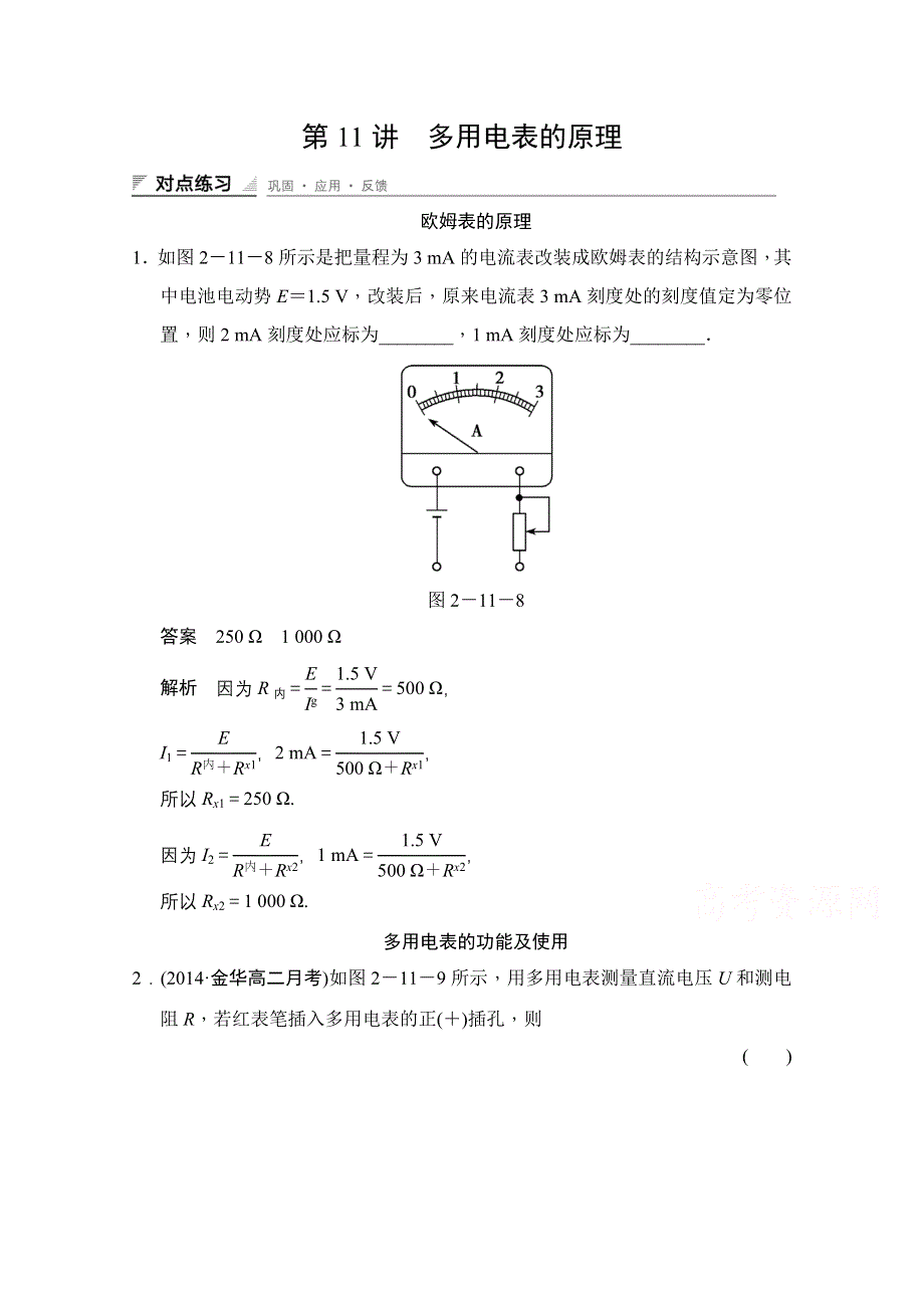 《创新设计》2014-2015学年高中物理人教版选修3-1（浙江专用）题组训练 第二章　恒定电流 2.11.doc_第1页