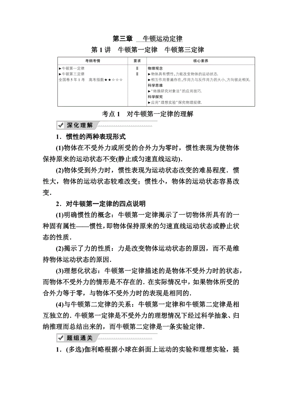 2020《复习方案》高考物理人教版一轮复习讲义：第三章 第1讲　牛顿第一定律　牛顿第三定律 WORD版含答案.docx_第1页