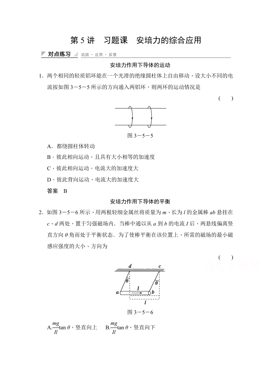 《创新设计》2014-2015学年高中物理人教版选修3-1（浙江专用）题组训练 第三章　磁场 3.5.doc_第1页