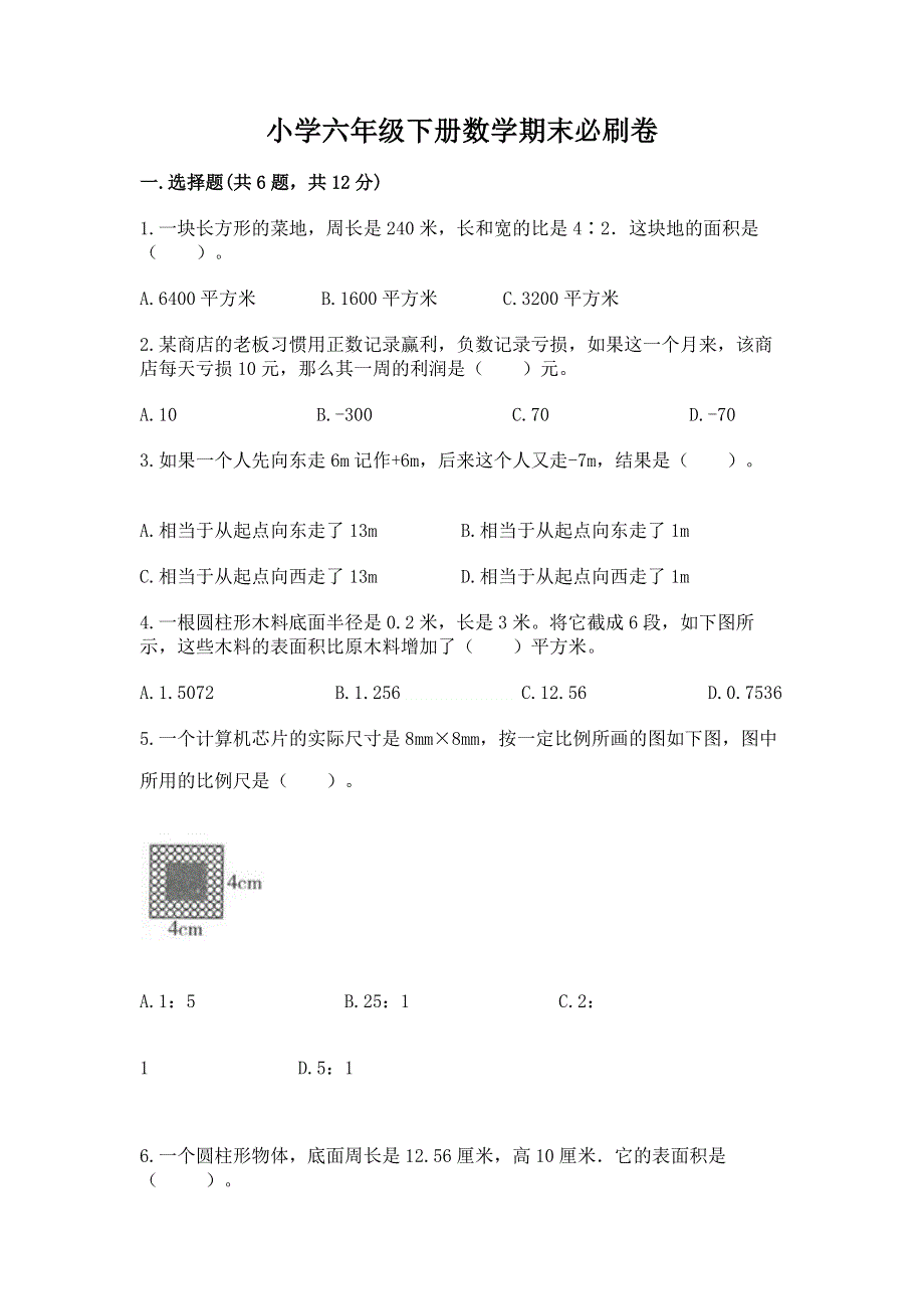 小学六年级下册数学期末必刷卷附完整答案（网校专用）.docx_第1页