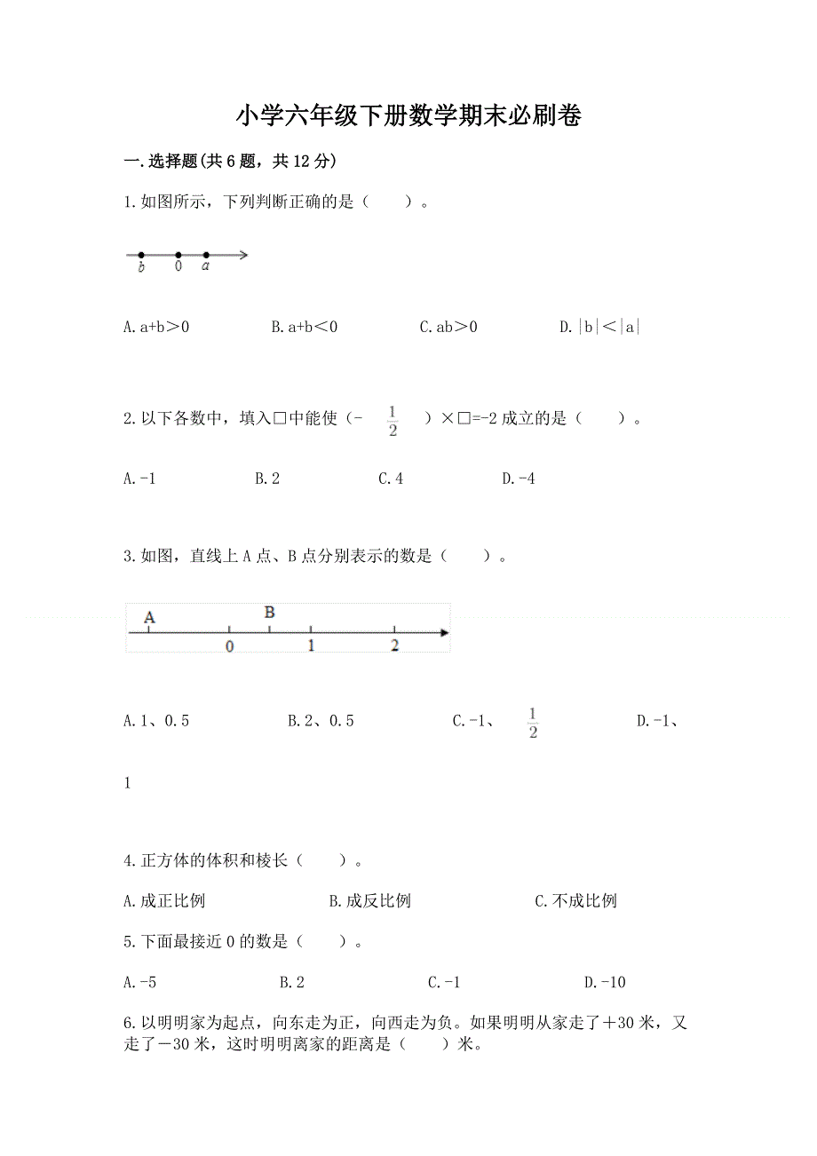 小学六年级下册数学期末必刷卷附完整答案【典优】.docx_第1页