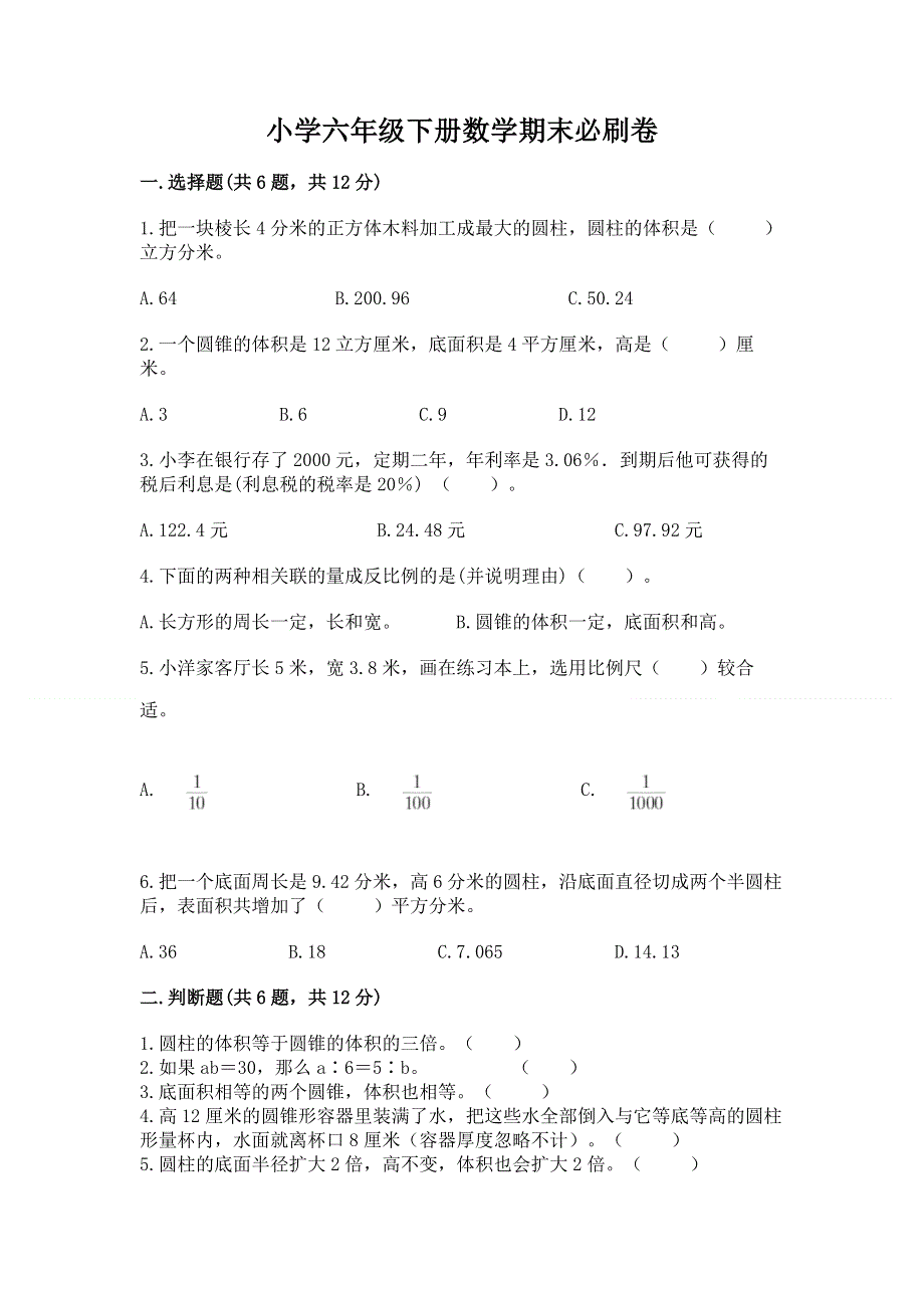 小学六年级下册数学期末必刷卷附完整答案【夺冠系列】.docx_第1页