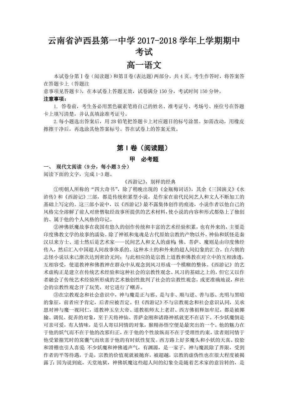 云南省泸西县第一中学2017-2018学年高一上学期期中考试语文试题 WORD版含答案.doc_第1页