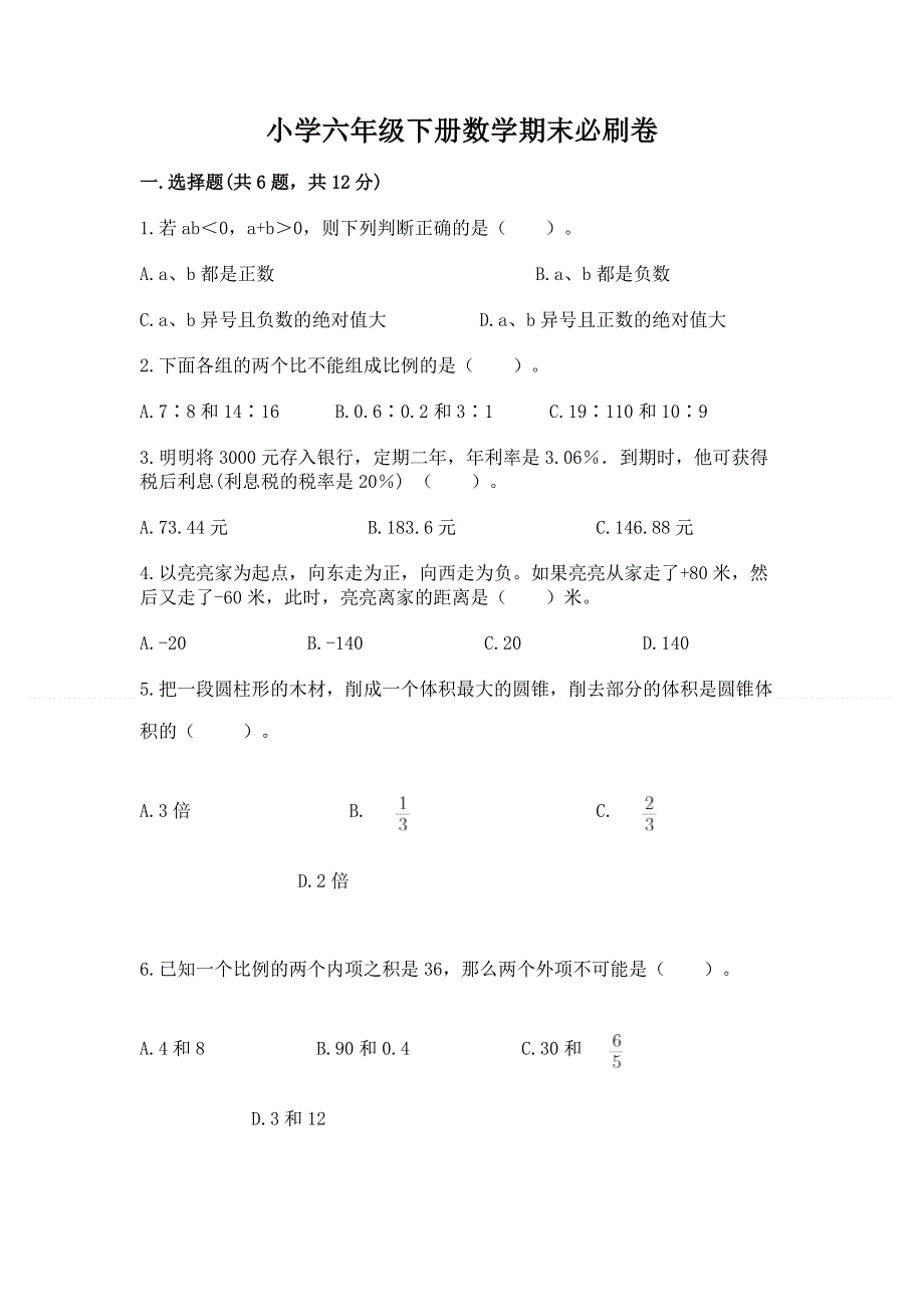 小学六年级下册数学期末必刷卷附完整答案【有一套】.docx_第1页