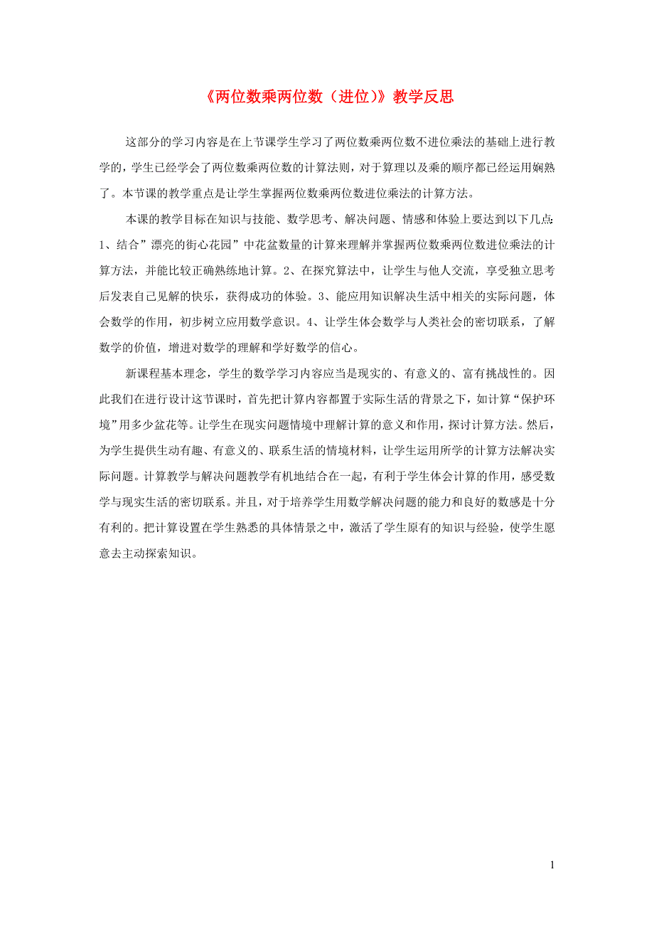 三年级数学下册 4 两位数乘两位数教学反思一 新人教版.doc_第1页