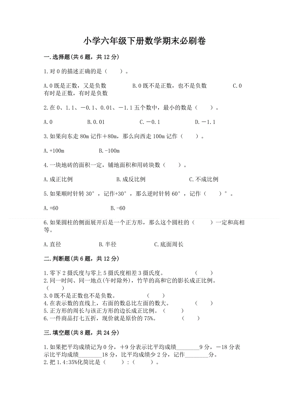 小学六年级下册数学期末必刷卷附答案【典型题】.docx_第1页