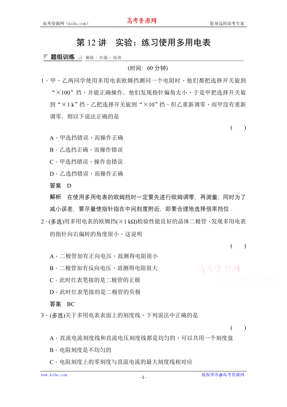 《创新设计》2014-2015学年高中物理人教版选修3-1（浙江专用）题组训练 第二章　恒定电流 2-12.doc_第1页