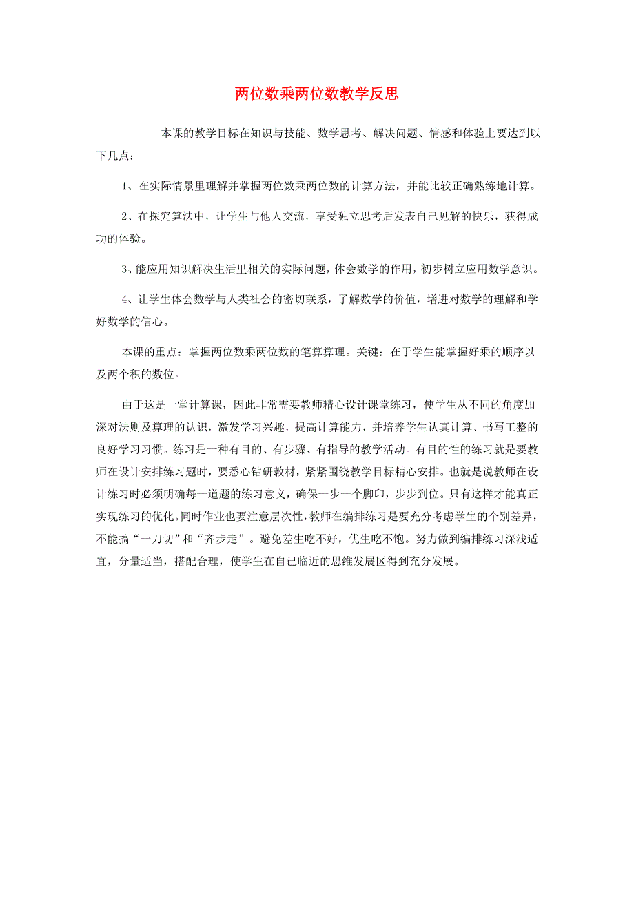 三年级数学下册 4 两位数乘两位数教学反思二 新人教版.doc_第1页