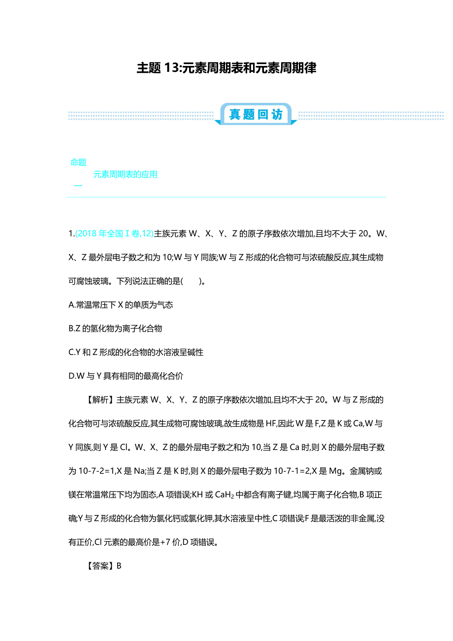 2020《新考案》高考化学大一轮复习讲义 练习：第五单元 主题13 元素周期表和元素周期律 WORD版含解析.docx_第1页