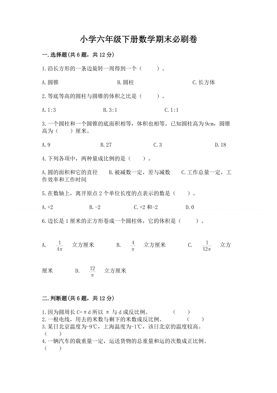 小学六年级下册数学期末必刷卷附答案.docx_第1页