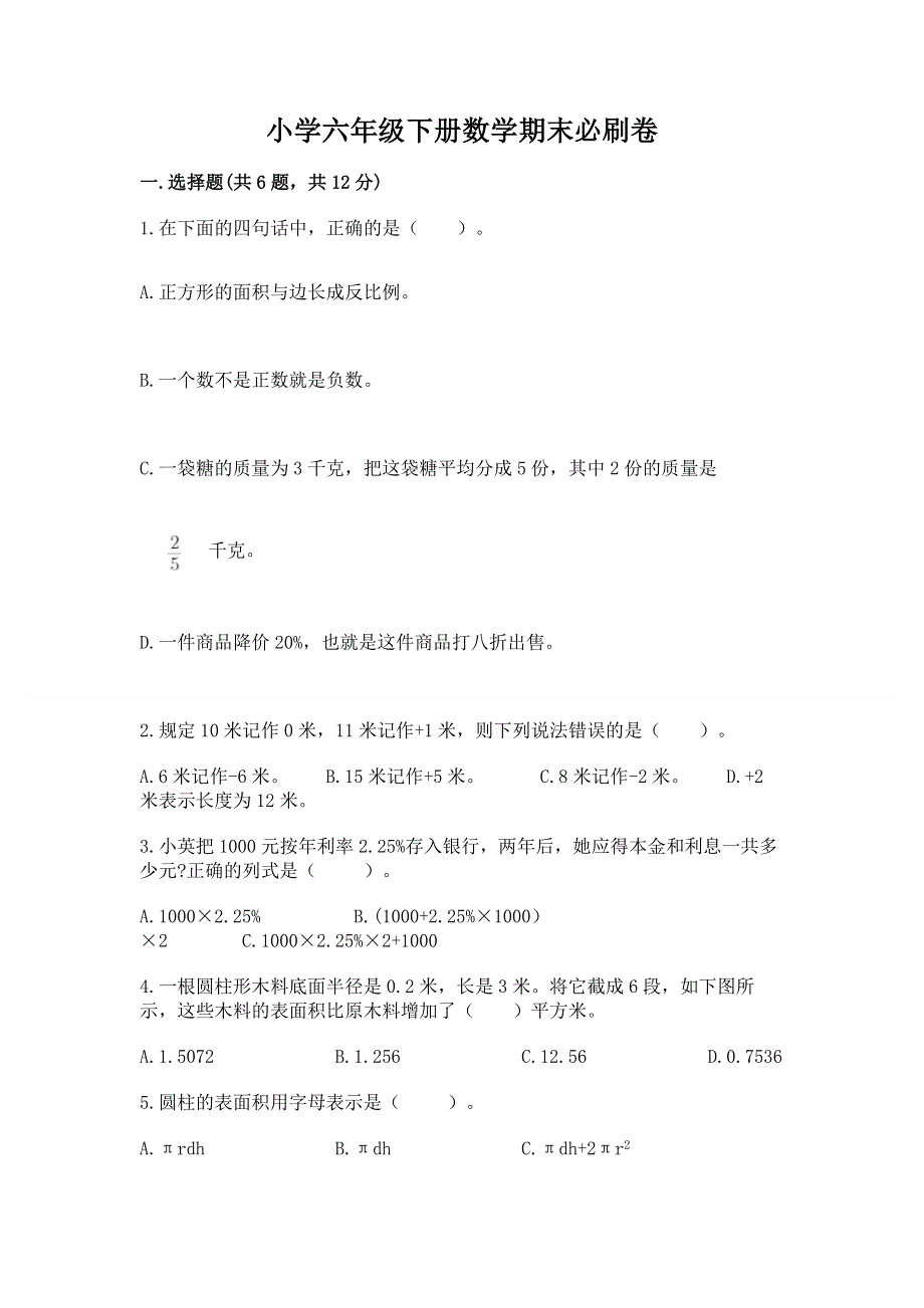 小学六年级下册数学期末必刷卷附完整答案【各地真题】.docx_第1页